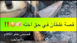 1280- قصة غلطان في حق اخته 🫵🏻😳‼️