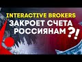 Interactive Brokers закроет счета россиянам? Какие счета могут закрыть, политика брокера IB