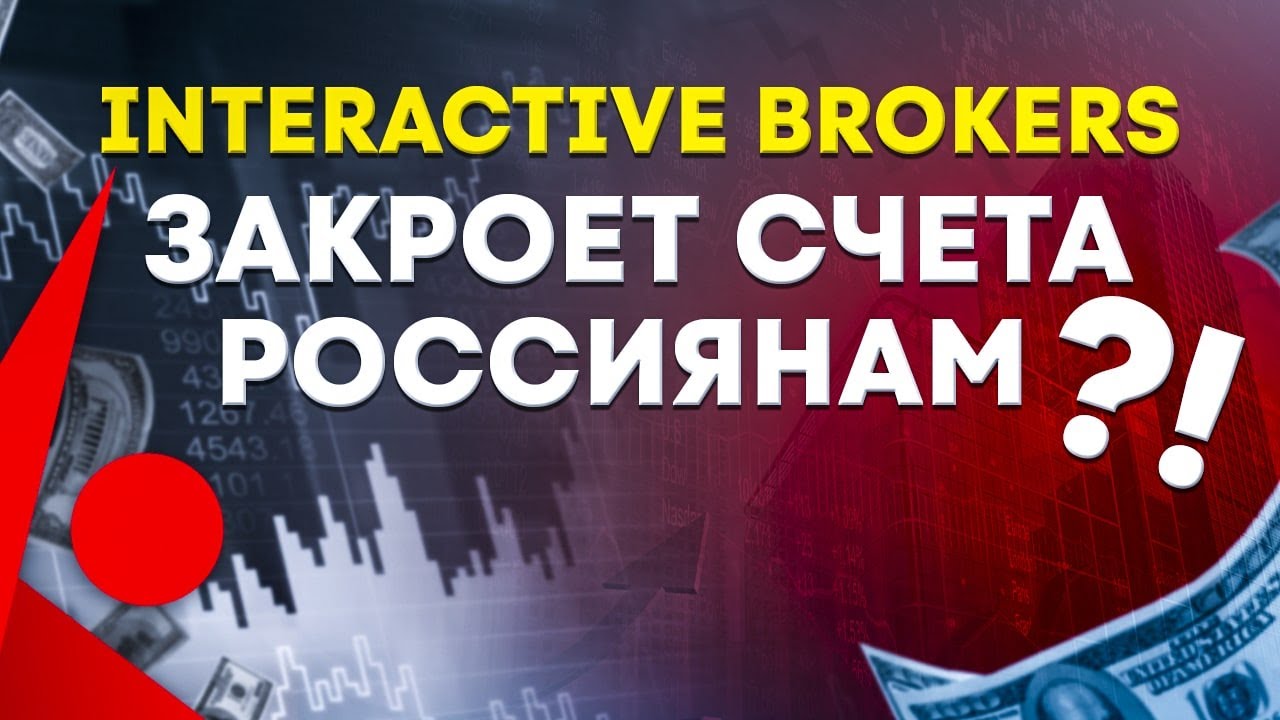 Оаэ закрывают счета россиянам. Как закрыть счет в interactive brokers. Счета россиян заблокировали.