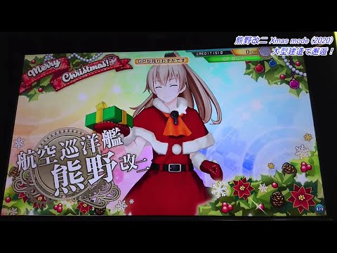 熊野改二(Xmas mode) 大型建造で邂逅！