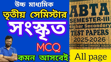 Abta test paper Class 12 sanskrit 3rd semester | Sanskrit 3rd Semester Class 12 MCQ #abtatestpaper 
