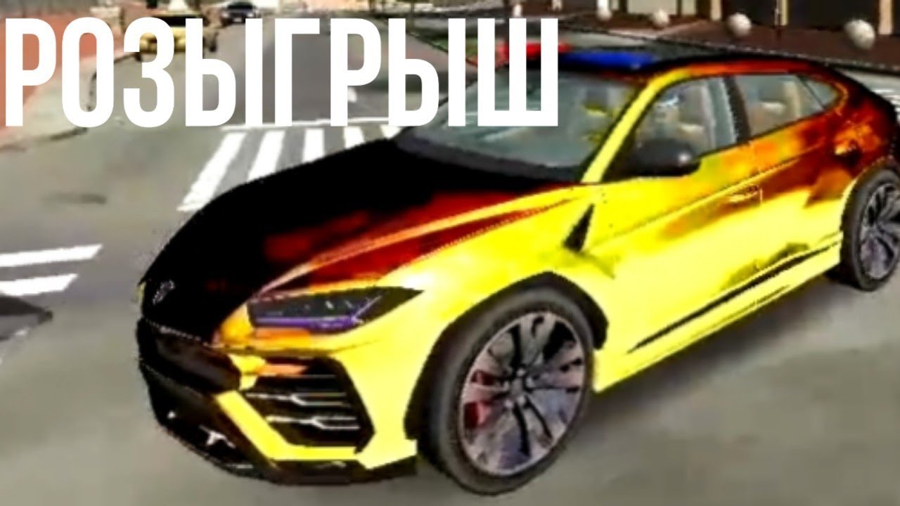 Розыгрыш на машину