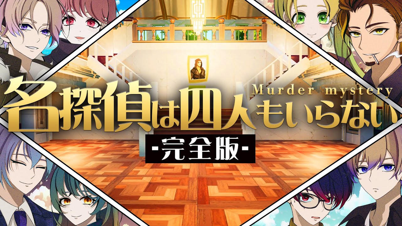 【イッキ見】【フォートナイト】名探偵コナンばりのミステリーアニメ「名探偵は四人もいらない」【マーダーミステリー】【あま卓】ゆるりる しょうじ あんない あどみん アマル GM・空衣御侍【アニメ】