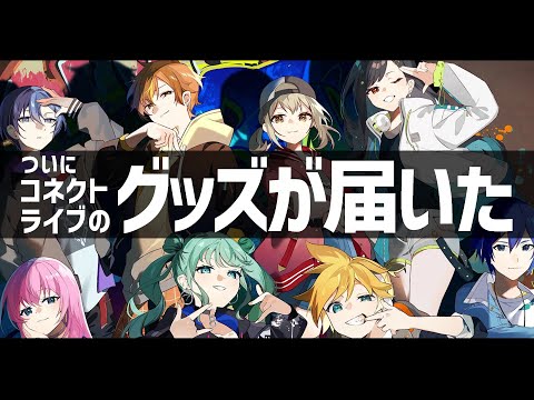 【プロセカ】ビビバスのコネクトライブのグッズが遂に届いたので開けました【開封動画】