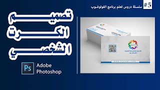 #5 | تصميم كرت شخصي بالفوتوشوب 2021