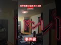 【怪奇現象に悩まされる家part2】事件級の大惨事… #ghost #恐怖 #怪現象 #心霊 #事故物件 #ドッキリ #ホラー #心霊スポット #怪奇現象 #怖い話