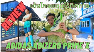 รีวิว Adidas Adizero Prime X รองเท้าพยศ เด้งโกง ไร้ทิศทาง