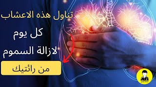 تعرف على أفضل الأعشاب الطبيعية لتنظيف الرئتين من السموم !