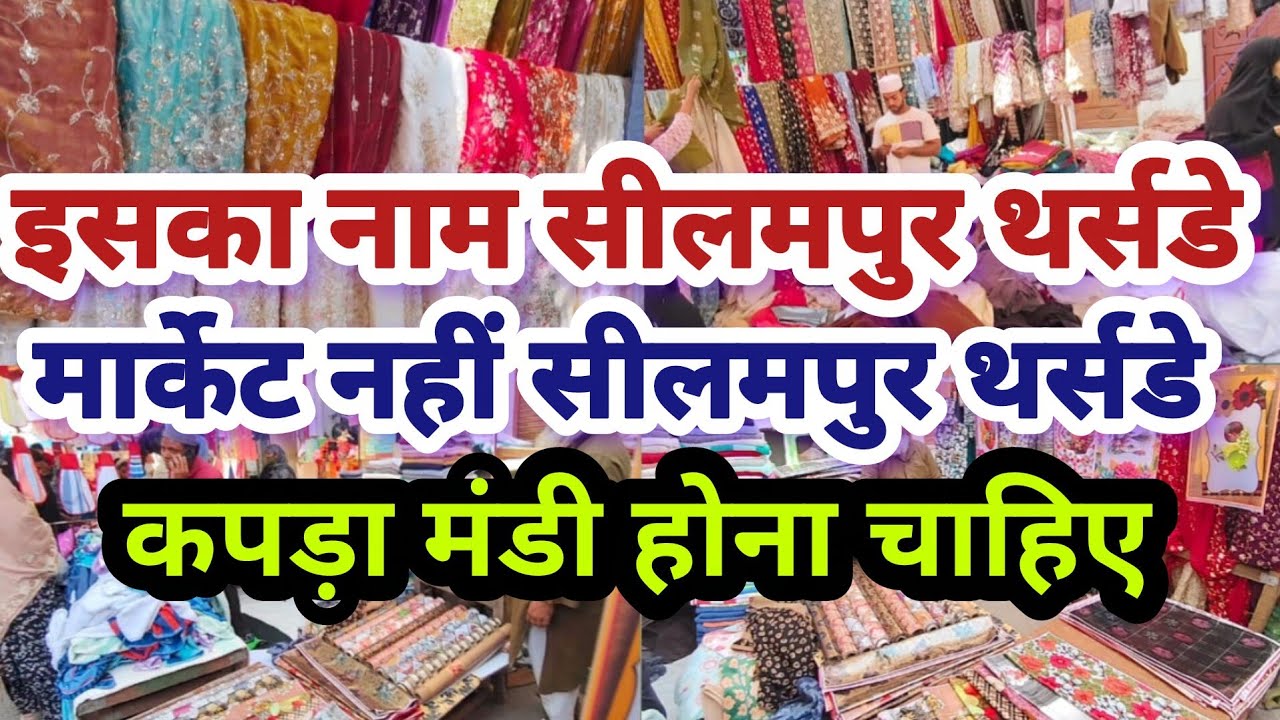Seelampur thursday market 🌸 seelampur fabric market🌸 seelampur lehenga market 🌸seelampur suit market