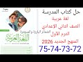حل صفحة 72 73 74 75 من كتاب المدرسة عربي الصف الثاني الإعدادي الترم الأول المنهج الجديد 2026 