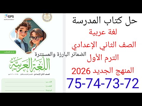 حل صفحة 72 73 74 75 من كتاب المدرسة عربي الصف الثاني الإعدادي الترم الأول المنهج الجديد 2026  حل صفحة 72 73 74 75 من كتاب المدرسة عربي الصف الثاني الإعدادي الترم الأول المنهج الجديد 2026