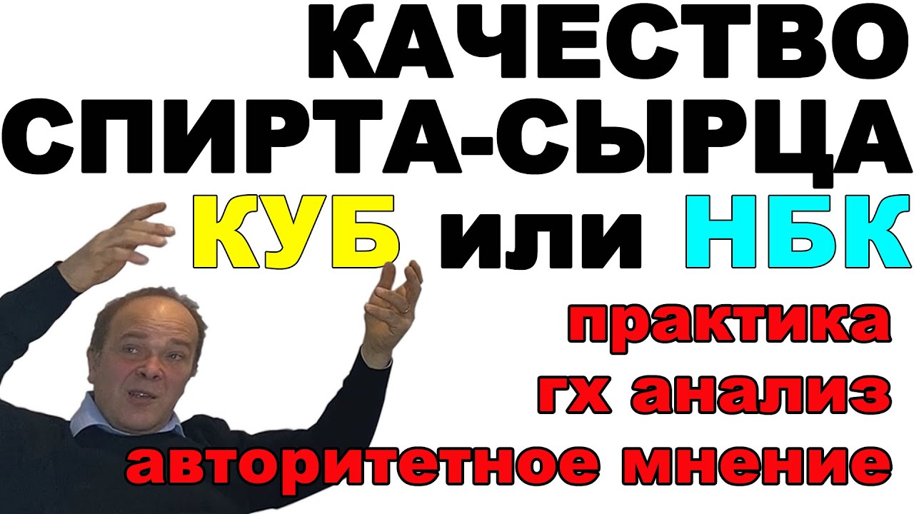 ГДЕ ЧИЩЕ СПИРТ-СЫРЕЦ ПОСЛЕ НБК или КУБовой перегонки? ПРАКТИКА ...