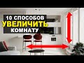 КАК ВИЗУАЛЬНО УВЕЛИЧИТЬ КОМНАТУ? 10 эффективных приемов