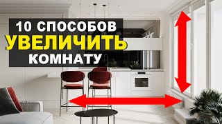 HOW TO VISUALLY ENLARGE A ROOM? 10 effective techniques