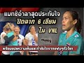 ปิดตำนาน 6 เซียนกับแมทช์อำลาใน VNL 2021