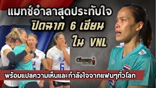 ปิดตำนาน 6 เซียนกับแมทช์อำลาใน VNL 2021