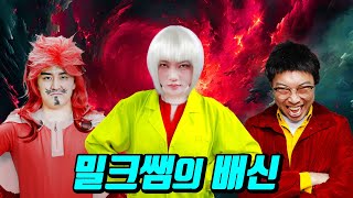 밀크쌤도 넘어가다! 희망은 없다...(ft.우주최강 구구쌤 아빠등장 2탄)