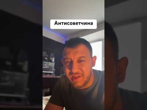 Антисоветчина