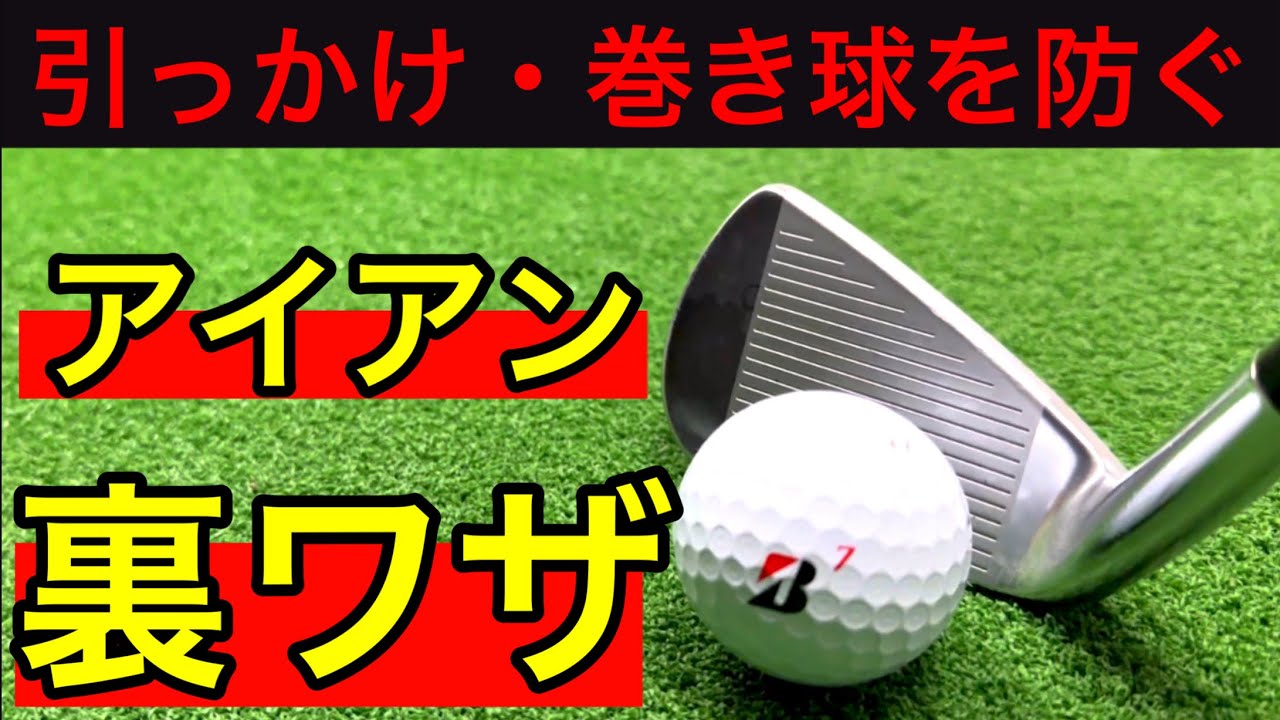 【裏技】チーピン・引っかけOBを防ぐ！左に曲がるアイアンショットの直し方。