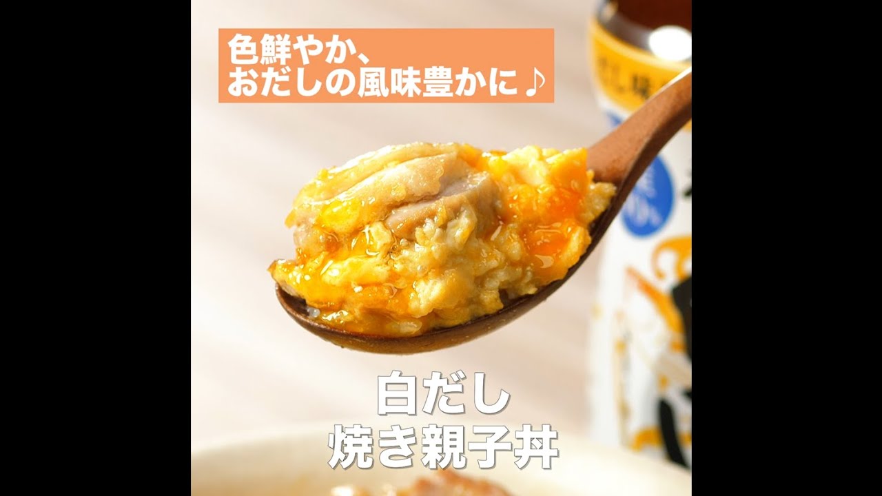 レシピ キッコーマン 旨みひろがる 香り白だし 白だし焼き親子丼 Youtube