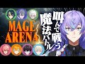 【 Mage Arena】叫んで魔法を放つ謎ゲー【星導ショウ/にじさんじ】
