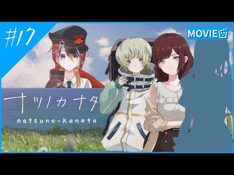 【実況】終末を迎えた世界を旅する少女たちを描いたADV【ナツノカナタ #17】