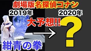 【名探偵コナン】今年の映画は紺青の拳で怪盗キッドだから来年は黒の組織と予想!