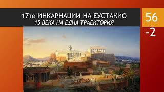 Глава 56-2 Преражданията на Агамемнон – влияние на Илиада и Одисея за идване на духовните истини