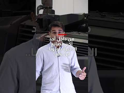 نقلة نوعية في جهود إعادة تسليح القارة من داخل أحد أكبر مصانع الذخيرة في أوروبا