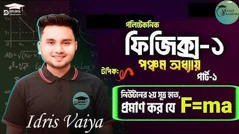 নিউটনের ২য় সূত্র হতে প্রমাণ কর যে F=ma || Prove  that F=ma || বল ও সংঘর্ষ || Polytechnic Physics-1