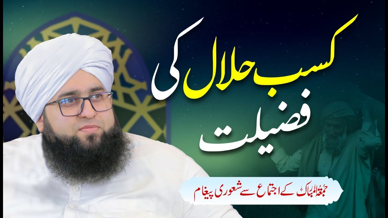 kasb-e-halal ki fazilat/کسب حلال کی فضیلت"