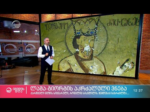 ლაშა-გიორგის აკრძალული ვნება და თავდადება მიჯნურისათვის