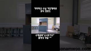 수제원목가구 커피머신 수납 키친캐비넷 #shorts #…