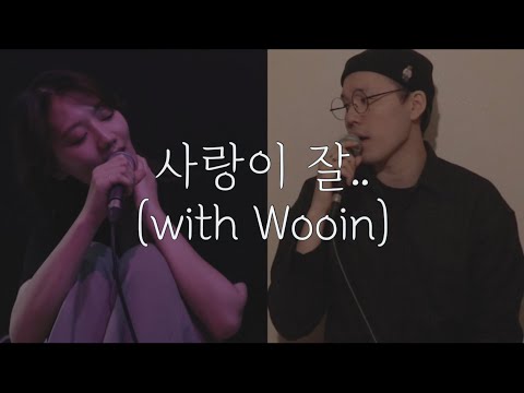[cover/collaboration] 아이유, 오혁 - 사랑이 잘 (with Wooin) (I can't love)