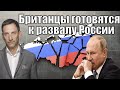 Британцы готовятся к развалу России | Виталий Портников