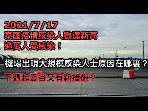 2021/7/17 危急，感染數字終衝破一萬！傳聞下星期推更嚴防疫措施。 / 曼谷國際機場出現感染群組 現場睇睇情況如何 ~✹香港#移居泰國 旅遊達人Roger Wu胡慧冲 泰國疫情實地報告