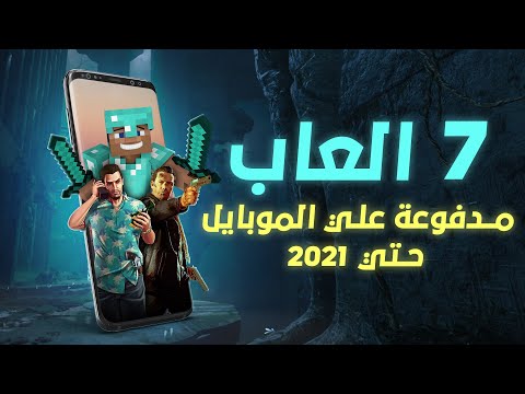 اعظم 7 العاب للايفون والاندرويد 2021  !!