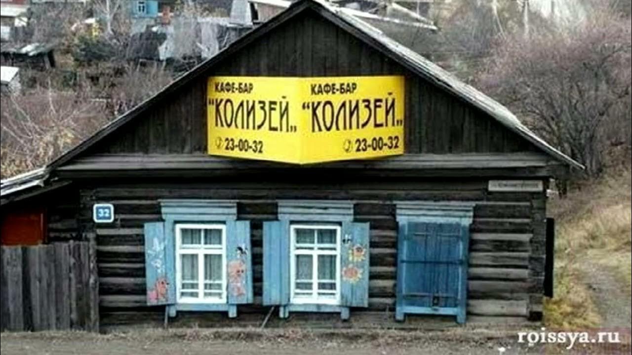 Деревенская надпись. Картинки прикольные смешные с надписями. Демотиваторы про деревню. Домик в деревне прикол. Прикольные названия деревень.