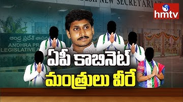 AP CM YS Jagan Reddy Cabinet Ministers List | hmtv
