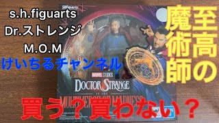 【至高】#1 S.H.figuarts ドクターストレンジ M・O・M レビュー
