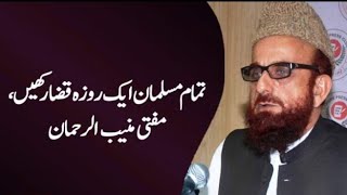 Tamam muslman ak roza qaza rakhain|Mufti muneeb ul rahman| @Mariam with health and beauty