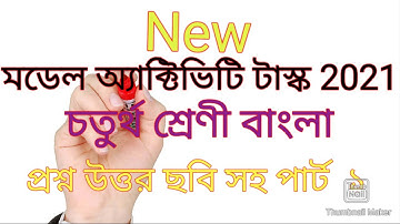 চতুর্থ শ্রেণীর বাংলা প্রশ্ন উত্তর/model activity task 2021 class 4
