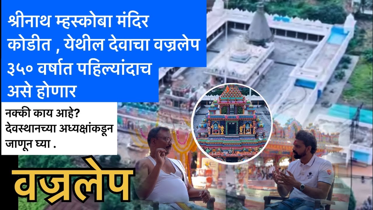 ३५० वर्षांनतर कोडीत मंदिरामध्ये होणार वज्रलेप | #purandar #shrinathmaskoba #nathsaheb