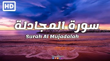 سورة المجادلة 💚 قران كريم بصوت جميل جدا جدا | القارئ أحمد حلاوة Surah Al-Mujadila