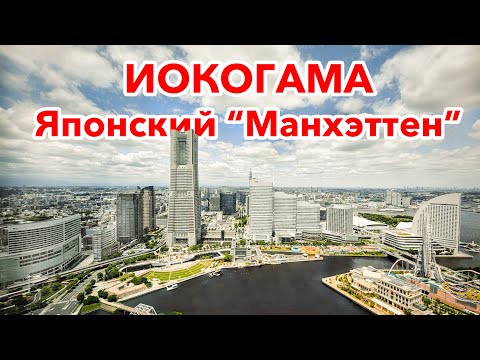 Иокогама - Возможно самый лучший город для жизни в Японии!