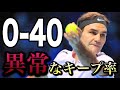 0-40から終わらない理由｜フェデラーの異常なキープ率