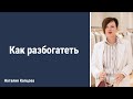 Как разбогатеть