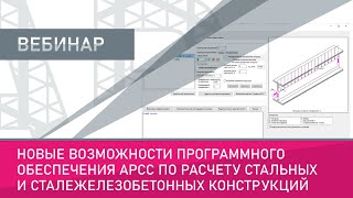 Новые Возможности Программного Обеспечения Арсс По Расчету Стальных И Сталежелезобетонных Констр.