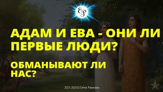 Адам и Ева - они ли первые люди? Елена Романова