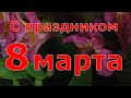 С ПРАЗДНИКОМ 8 МАРТА